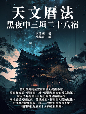 cover image of 天文曆法